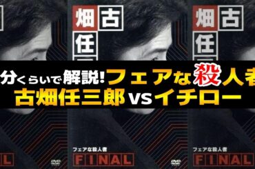 【古畑任三郎vsイチロー フェアな殺人者】解説！イチローさんがイチロー選手として出演!!しかも犯人役!?｜古畑任三郎ファイナル第2話・通算41話目 #ミステリー #ミステリードラマ