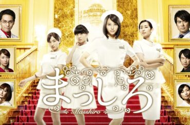ドラマ『まっしろ』1話 〜 2話 🌞🌞Masshiro (2015)🌞🌞 Full Ep