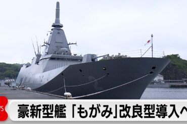 オーストラリア海軍が日本の「もがみ型」護衛艦を選定　最終候補はドイツと日本