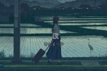 駅 - 竹内まりや Video Music Lyrics