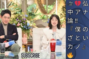 弘中綾香アナ、『あざとくて何が悪いの？』で連ドラ『僕のあざとい元カノ』をメッタ斬り！第1話ゲストは休日課長✨