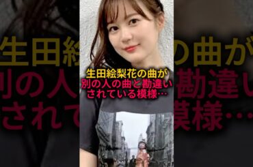 生田絵梨花の曲が他の人の曲と勘違いされているらしい…#乃木坂46 #雑学 #shorts