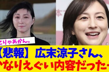 【悲報】広末涼子さん、かなりえぐい内容だった…。【2chまとめ】【2chスレ】【5chスレ】
