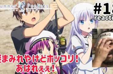 Summer Pockets 18話 リアクション 【謎だらけやけどなんという微笑ましさ！あはれぇぇ！】 サマーポケッツ ep18 reaction 反応 同時視聴 #SummerPockets