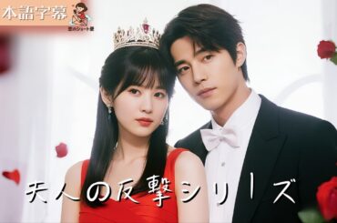 【全話フル｜日本語字】社長夫人のリアルタイム反撃〜今、叩き潰す〜 #短編ドラマ