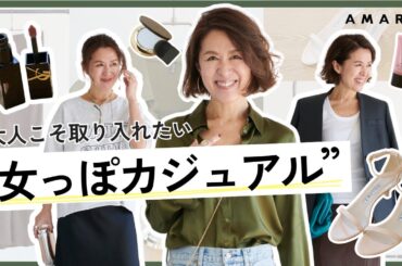 【vol.125】野暮ったい、だらしない、部屋着に見える…を解決！ 大人のカジュアルに必要な“女っぽさ”＝抜け感、心地よさ、少しのツヤ とは？ カギとなるアイテムとコーディネートをご紹介！