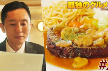 【期間限定フル】孤独のグルメ8 第2話 「杉並区高井戸のタンステーキ」 主演：松重豊 異色のグルメコミックを実写ドラマ化！【公式】