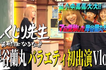 【しくじり先生に出た日の裏側に密着】　バラエティ初出演で緊張しまくりの岸谷蘭丸！収録前日からの様子を撮影してみた【Vlog】