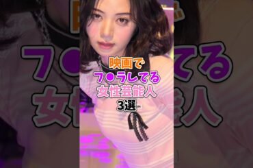 ㊗100万回👏 映画で食べてる女性芸能人3選
