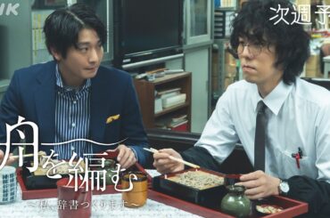 【舟を編む】第9話予告 | 毎週(火)夜10時放送 | 池田エライザ、野田洋次郎、矢本悠馬、美村里江、柄本時生、岩松了、向井理、柴田恭兵 | ドラマ10 | NHK