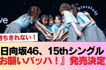 【速報】日向坂46、15thシングル『お願いバッハ！』発売決定！#日向坂46 #日向坂 #日向坂で会いましょう #乃木坂46 #櫻坂46