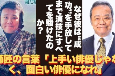 【懐かしい】1981年、この曲は、ピアノを習いたかった父への思いを込めた。でも、私は鍵盤に触れたことがない。 - 芸能人 昔と今 【西田敏行】#懐かしい #芸能人