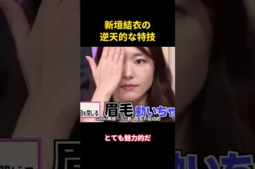 新垣結衣の逆天的な特技 #music #お笑い #お笑い芸人 #面白集 #面白い #funny