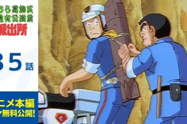 【公式】こちら葛飾区亀有公園前派出所　第85話「不発弾とどけます」期間限定配信