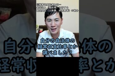 【財政緊急事態宣言】自分が住んでる街の経常収支比率を調べてみよう！【石丸伸二ショート】#石丸伸二 #政治 #安芸高田市 #石丸市長 #再生の道 #切り抜き #切り抜き動画  #shorts