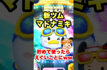 新ツムマリンドナルド＆ミッキーを貯めて使ったらえぐい事にwww #ツムツム #新ツム #ペアツム #コイン稼ぎ