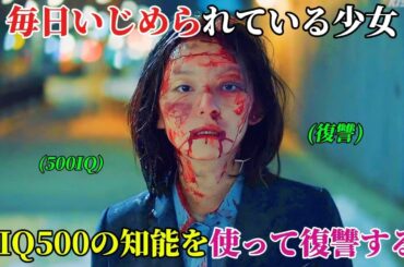 【韓国ドラマ無料 全話】可哀想な少女は毎日いじめられていたが、ついに我慢の限界に達し、IQ500の知能を使って一人一人に復讐することを決心した【映画紹介】【ゆっくり解説】