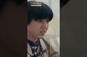 🦁#ライオンの隠れ家 切り抜き✂️今は一人になりたいんだよ､きっと  #坂東龍汰 #佐藤大空 #尾野真千子