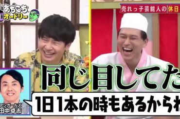 「あちこちオードリー」 ニューヨーク＆小島瑠璃子！芸能界の理想とリアルな現実を語る。大ブレイク中のニューヨークの不満爆発？ (720p)