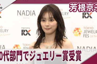 芳根京子　２０代部門でジュエリー賞受賞　第36回日本ジュエリーベストドレッサー賞