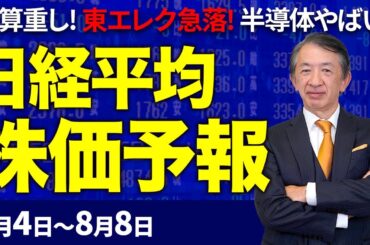 【株価予想】最新の日経平均×来週の株価見通し／大引け！東エレク急落！ストップ安！半導体株関連に波及！下落！業績相場に冷や水！相互関税、大統領令署名！今、注視すべきは？／【8/04〜8/08】