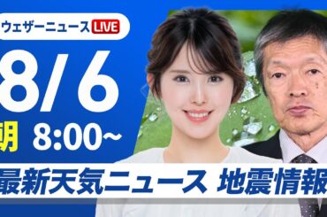 【ライブ】最新天気ニュース・地震情報 2025年8月6日(水)／北陸は激しい雨のおそれ 関東から九州は暑さが続く〈ウェザーニュースLiVEサンシャイン・小川千奈／飯島栄一〉