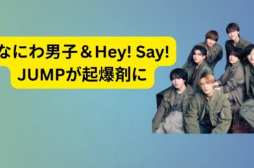 【視聴率低迷】「日10ドラマ」にSTARTOタレント続々投入!? なにわ男子＆Hey! Say! JUMPが起爆剤に？【朝日放送の苦戦】