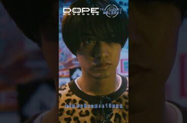 『#DOPE　麻薬取締部特捜課』ホントに売人か？ #髙橋海人