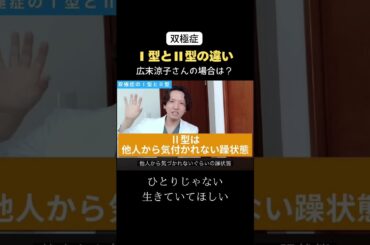 【双極症】Ⅰ型とⅡ型の違い（広末涼子さんの場合は？）