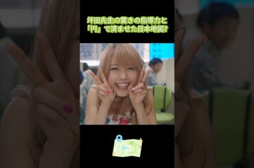 坪田先生の驚きの指導力と、「円」で済ませた日本地図？#励志 #有村架純 #映画 #shorts #funny