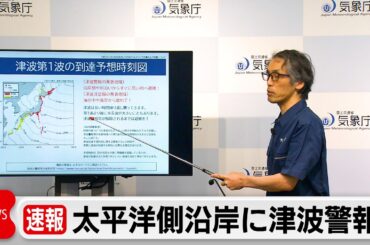 カムチャツカ半島付近震源で地震M8.7　太平洋側沿岸に津波警報　気象庁 高所避難呼びかけ