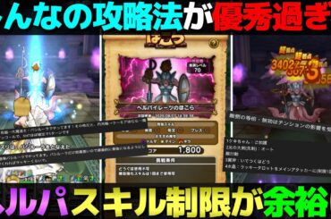 【ドラクエウォーク】みんなが教えてくれた攻略法でヘルパイレーツのスキル制限がめちゃくちゃ楽になった。