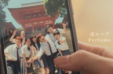 【#ちはやふる－めぐり－】Perfume「巡ループ」ドラマコラボPV【主題歌】