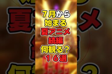 【夏】７月から始まる夏アニメ続編何観る？１６選 #news  #anime