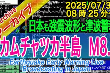 【巨大海外地震・津波発生・カムチャッカ半島】M8.7　2025/07/30（08：25）約30時間の記録