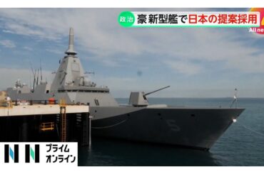 オーストラリア海軍の新型艦導入計画で日本の提案採用　海自最新鋭護衛艦「もがみ」型ベースに共同開発