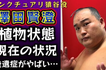猿谷役澤田賢澄さん脳幹出血の後遺症、植物状態、余命、現在の状況がやばすぎて深刻。涙なしでは聞けない話。【サンクチュアリ】