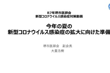 【令和７年】今年の夏の新型コロナウイルス感染症の拡大に向けた準備