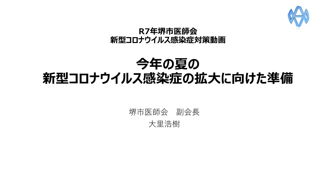【令和7年】今年の夏の新型コロナウイルス感染症の拡大に向けた準備 【令和7年】今年の夏の新型コロナウイルス感染症の拡大に向けた準備