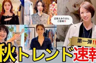 【2025AW展示会】速報！人気ブランド秋の激推しアイテムはコレ！ conte・ロンハーマンetc. #スタイリスト室井由美子channel