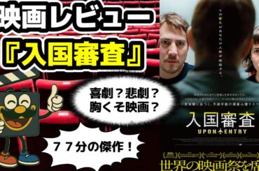 カッチンの映画レビュー『入国審査』※ネタバレ注意！世界中の映画祭を席巻した上映時間７７分の低予算映画！