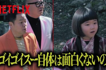 ダイアン・津田 - 「ゴイゴイスー」の本当の実力👈🫲 | 罵倒村 | Netflix Japan