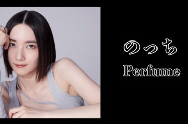 のっち（Perfume）｜日月｜【女性アイドル】