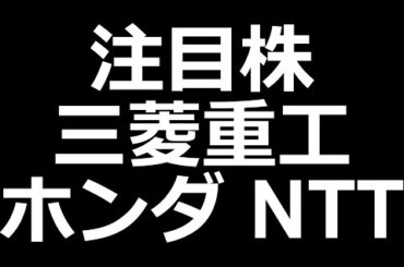 【注目株】ホンダ、NTT、三菱重工、ヤマハ発動機、LINEヤフー