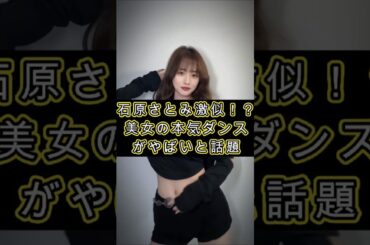石原さとみ似の美女の本気ダンスがやばい！！