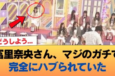 冨里奈央さん、マジのガチで完全にハブられていた #乃木坂46 #乃木坂46のスター
