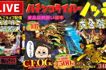 【最新台】牙狼12黄金騎士極限パチンコライブ配信後半戦
