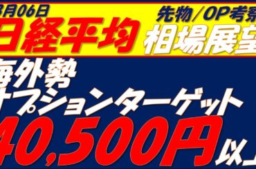 日経平均相場展望250806～   40600円を超えられるかどうかが勝負!!