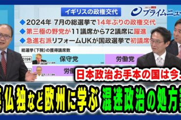 【英仏独 欧州政治の実情】ドイツの連立政治や英国の政権交代に重ねて日本政治の将来像を読み解く 内山融×高安健将×林尚行 2025/8/5放送＜後編＞