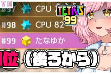 【参加型テトリス99】やります🌷　ゆうか１位取ったよ🌷 最下位から🤣 #tetris99   #テトリス99 #vtuber